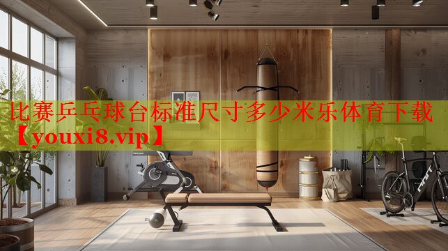 比赛乒乓球台标准尺寸多少米乐体育下载