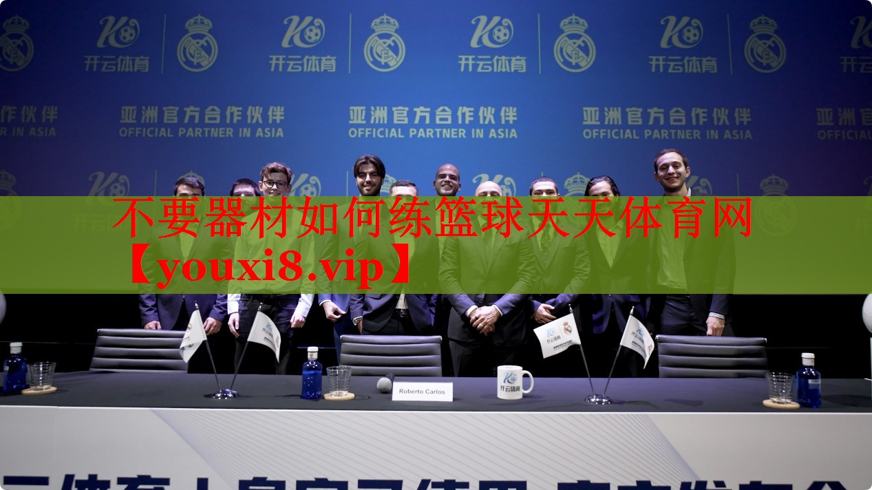 不要器材如何练篮球天天体育网
