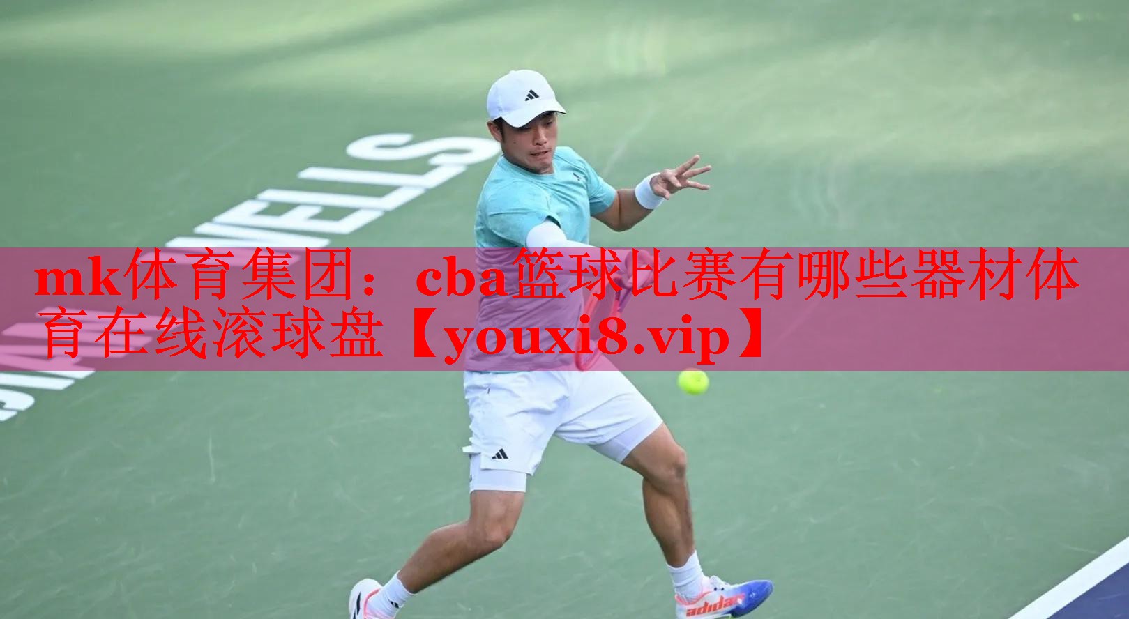 mk体育集团：cba篮球比赛有哪些器材体育在线滚球盘