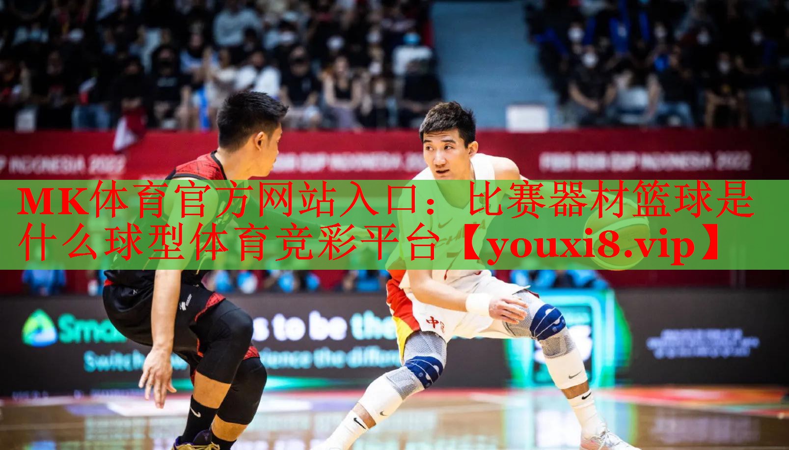 MK体育官方网站入口：比赛器材篮球是什么球型体育竞彩平台