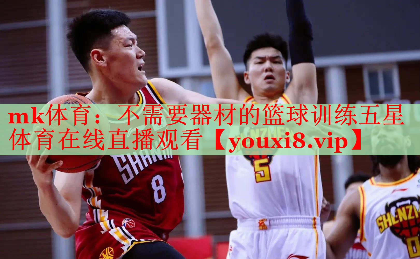 mk体育：不需要器材的篮球训练五星体育在线直播观看