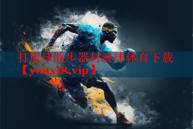 打篮球散步器材波球体育下载