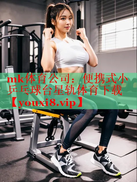 mk体育公司：便携式小乒乓球台星轨体育下载