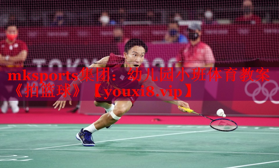 mksports集团：幼儿园小班体育教案《拍篮球》
