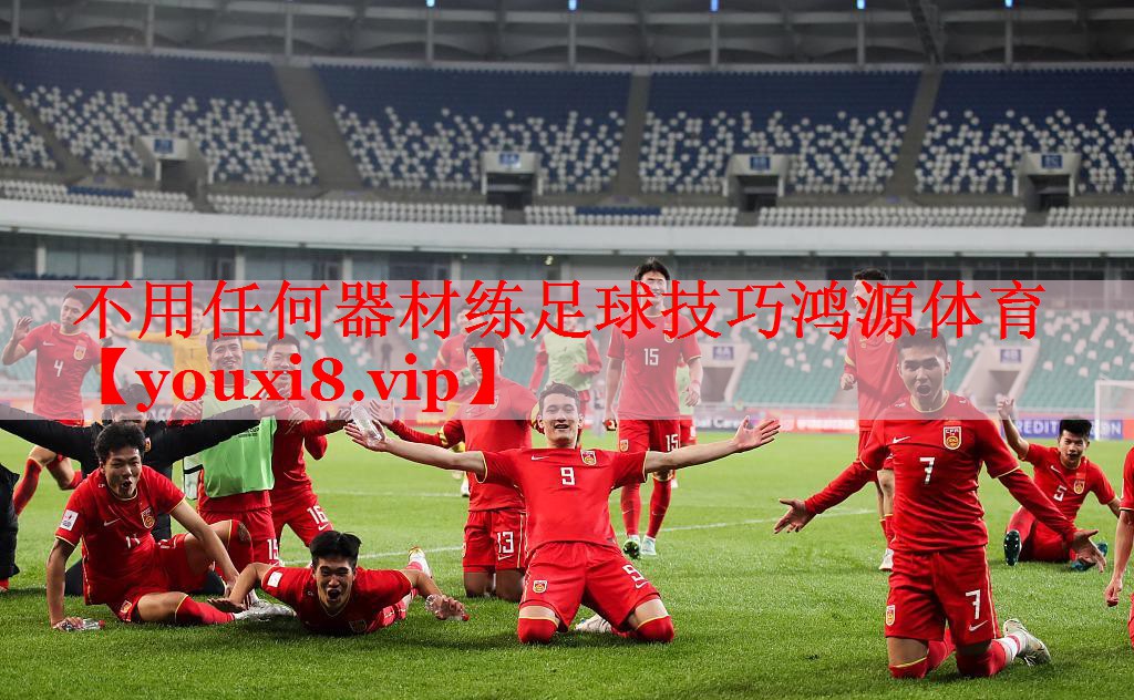 不用任何器材练足球技巧鸿源体育
