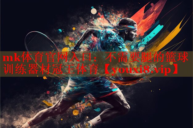 mk体育官网入口：不需要腿的篮球训练器材冠王体育