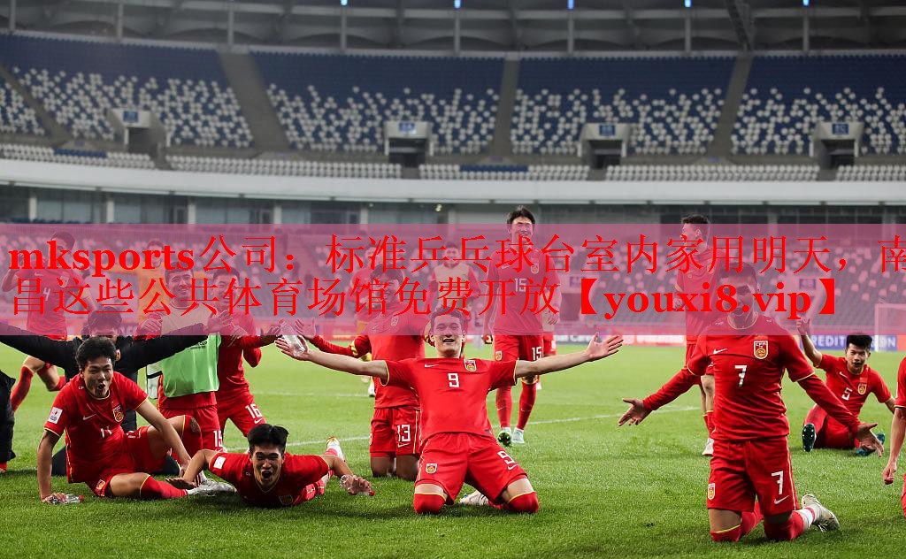 mksports公司：标准乒乓球台室内家用明天，南昌这些公共体育场馆免费开放
