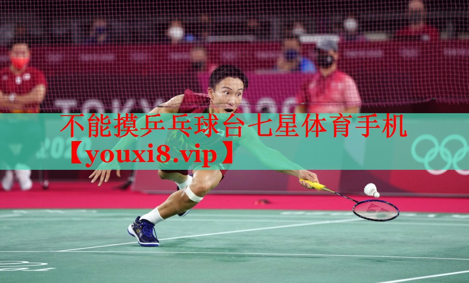 不能摸乒乓球台七星体育手机