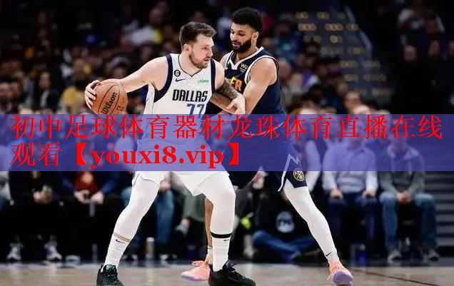初中足球体育器材龙珠体育直播在线观看