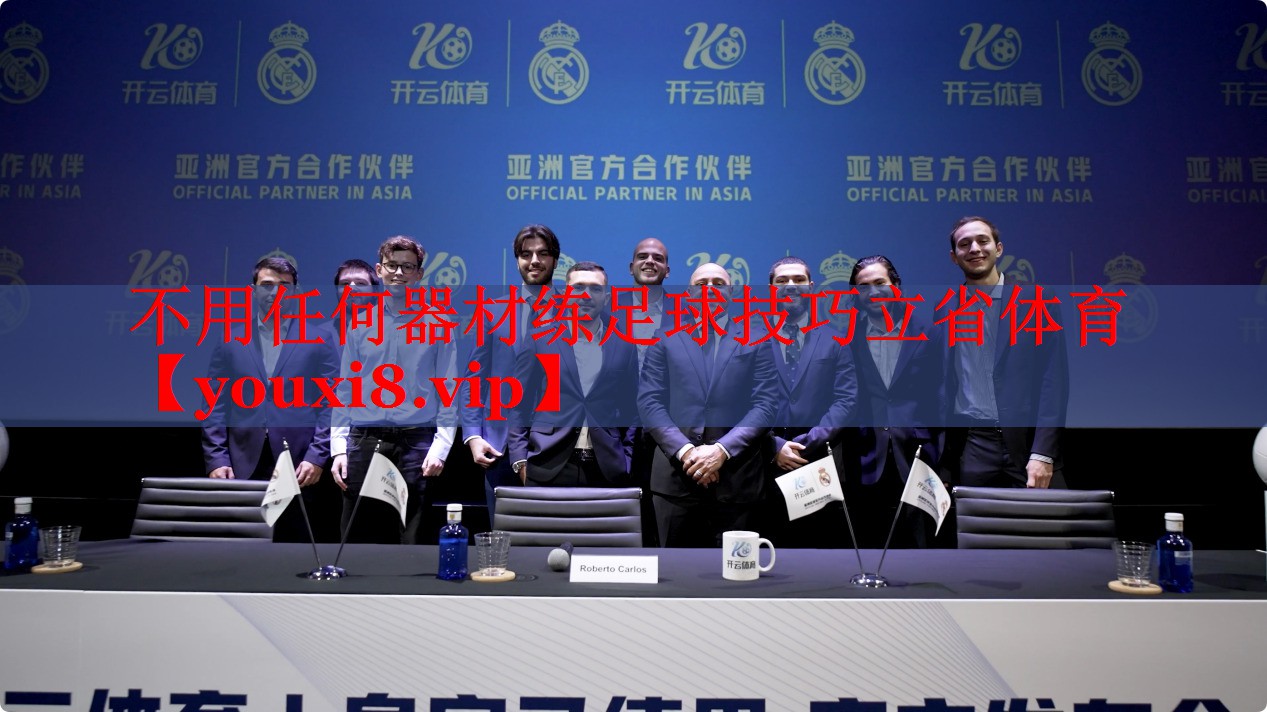 不用任何器材练足球技巧立省体育