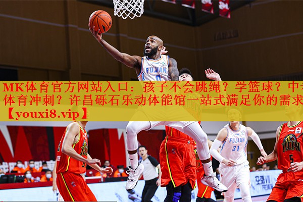 MK体育官方网站入口：孩子不会跳绳？学篮球？中考体育冲刺？许昌砾石乐动体能馆一站式满足你的需求