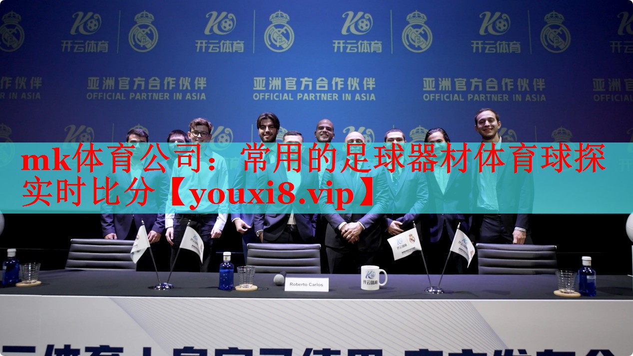 mk体育公司：常用的足球器材体育球探实时比分