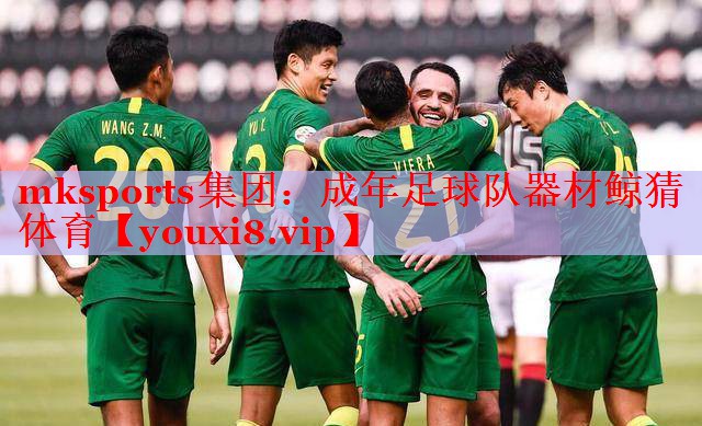 mksports集团：成年足球队器材鲸猜体育