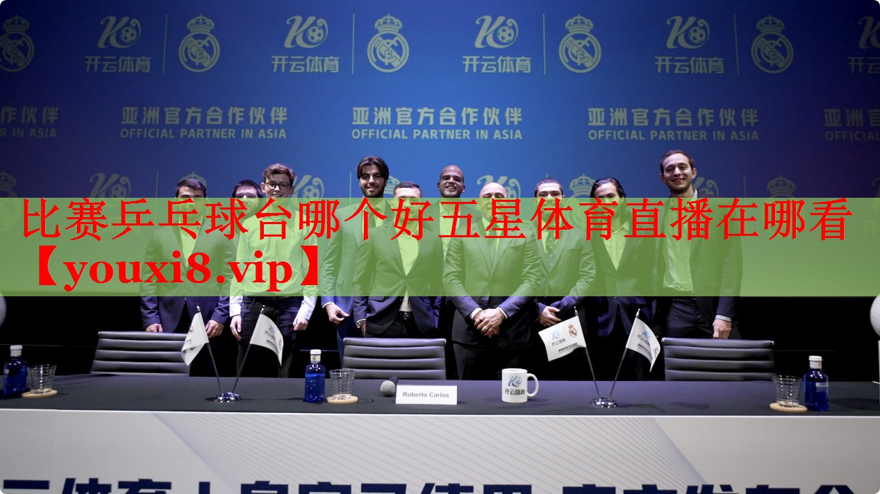 比赛乒乓球台哪个好五星体育直播在哪看