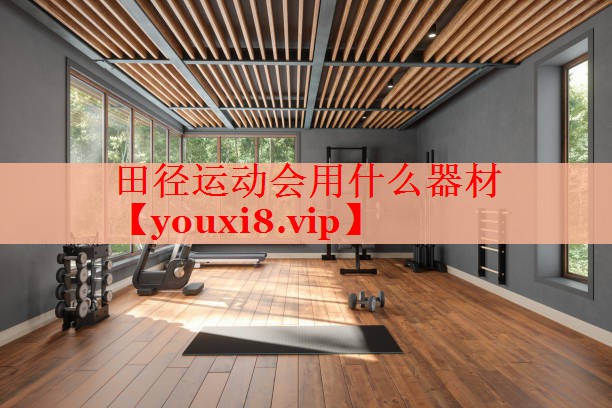 田径运动会用什么器材
