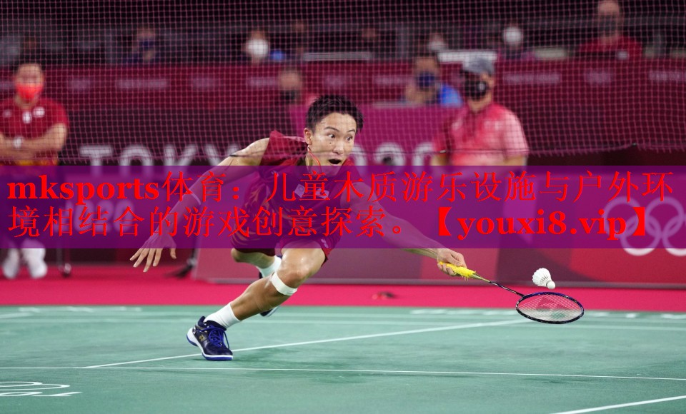 儿童木质游乐设施与户外环境相结合的游戏创意探索。