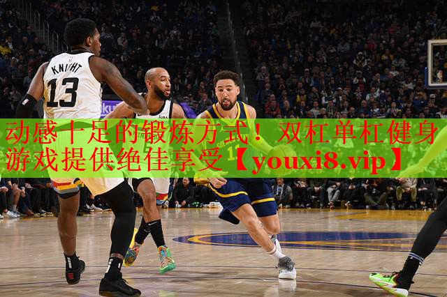 动感十足的锻炼方式！双杠单杠健身游戏提供绝佳享受