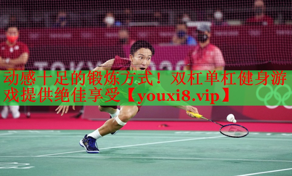 动感十足的锻炼方式！双杠单杠健身游戏提供绝佳享受