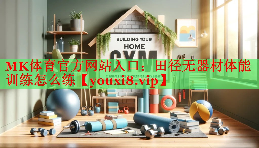 田径无器材体能训练怎么练